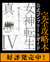 攻略本　公式コンプリートガイド　好評発売中