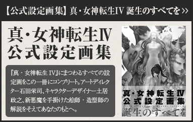 【公式設定画集】 真・女神転生IV誕生のすべてをこの一冊にコンプリート