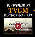 『真・女神転生IV』TVCMは、こちらからチェック!! 