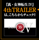 『真・女神転生IV』4th TRAILERこちらからチェック!!