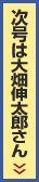 次号は大畑伸太郎さん