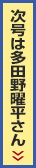 次号は次号は多田野曜平さん