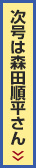 次号は森田順平さん