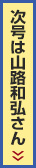 次号は山路和弘さん