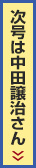 次号は中田譲治さん