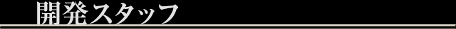開発スタッフ